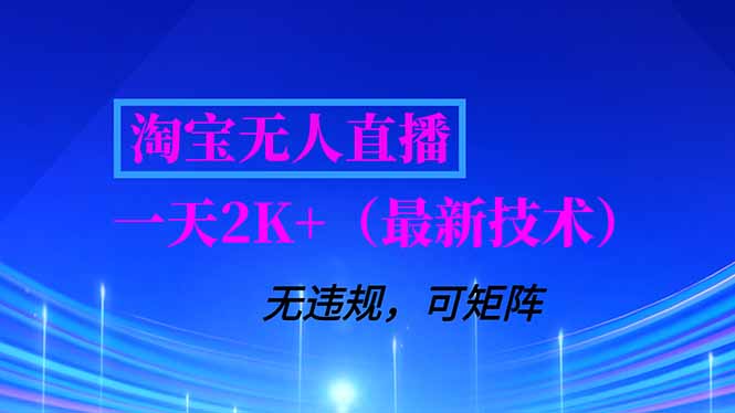 淘宝无人直播【最新技术】，独家方法，一天搞2K+，无违规封号，支持矩阵操作，长期稳定-黑猫科技云网创