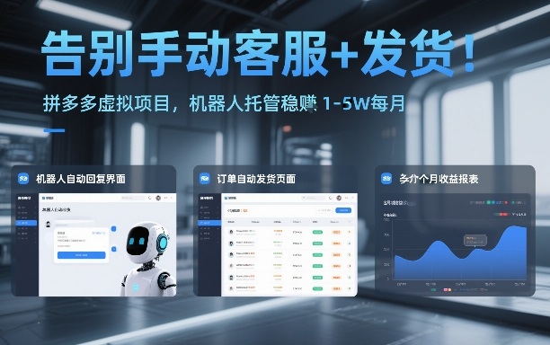 告别手动客服+发货！拼多多虚拟项目，机器人托管稳賺1-5W每月【揭秘】-黑猫科技云网创