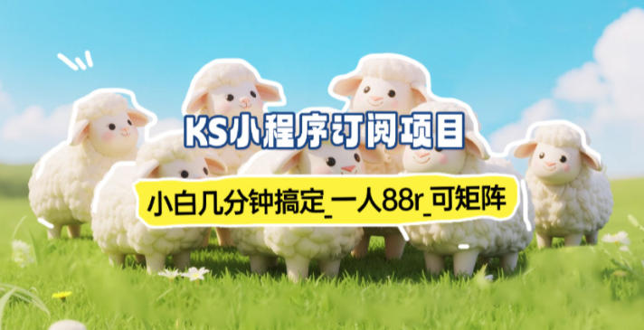 小程序订阅项目_小白几分钟搞定，一人88米，可矩阵(已测到账)-黑猫科技云网创