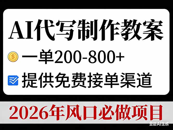 AI代写制作教案，一单200-800+，提供免费接单渠道，2026年风口必做项目-黑猫科技云网创