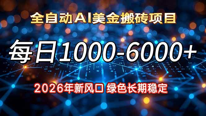 2026年新风口，每日收益1000-6000+绿色长期稳定-黑猫科技云网创