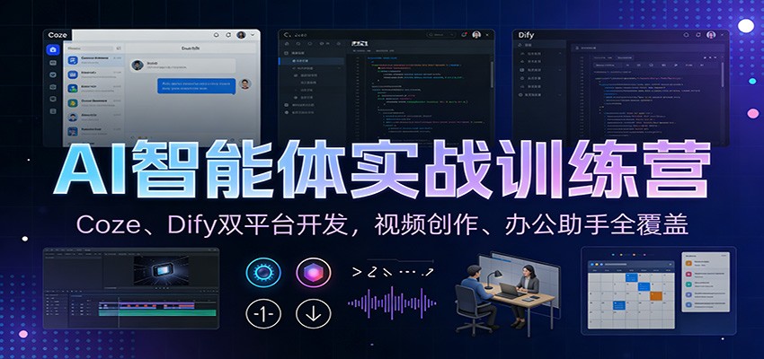 AI智能体实战训练营：Coze、Dify双平台开发，视频创作、办公助手全覆盖-黑猫科技云网创