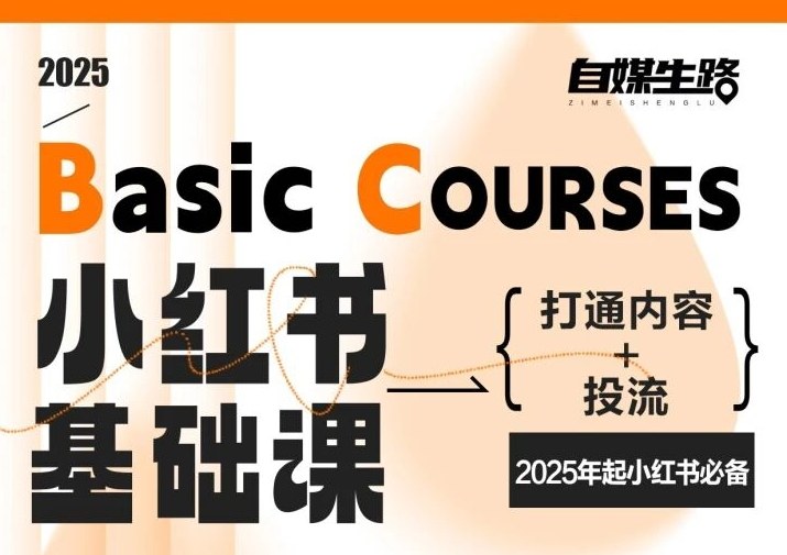 自媒生路小红书基础课，打通内容+投流，2025年起小红书必备-黑猫科技云网创