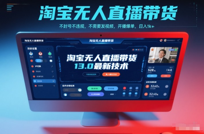 淘宝无人直播带货13.0最新技术，不封号不违规，不需要发视频，开播爆单，日入1k+【揭秘】-黑猫科技云网创