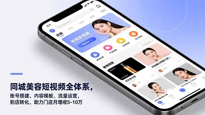 同城美容短视频全体系，账号搭建、内容模板、流量运营，到店转化，助力门店月增收5-10万-黑猫科技云网创