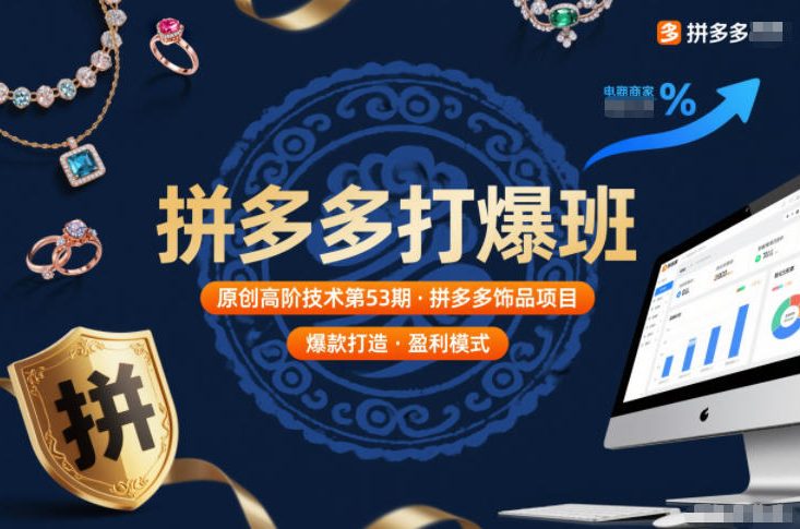 拼多多打爆班原创高阶技术第53期，拼多多饰品项目-黑猫科技云网创