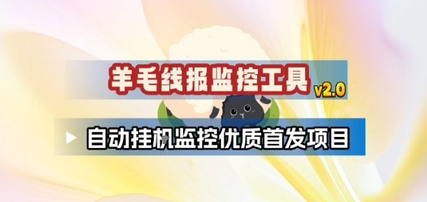 羊毛线报监控_2.0版本，薅羊毛人手一套，自动监控优质首发项目-黑猫科技云网创