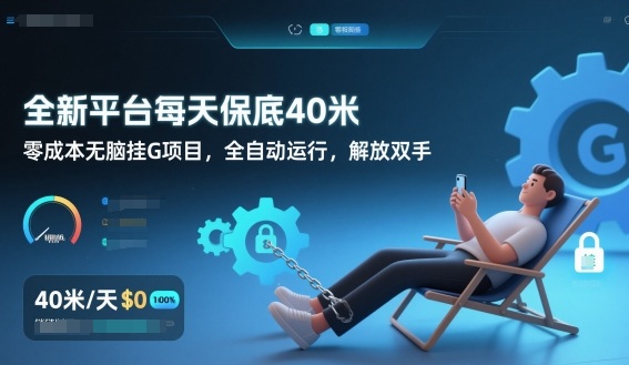 全新平台每天保底40米，零成本无脑挂G项目，全自动运行，解放双手【揭秘】-黑猫科技云网创