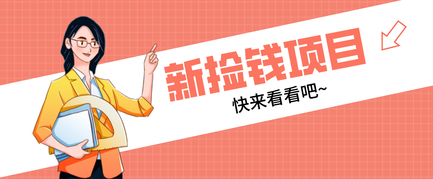 网易新出 “捡钱项目”！拉新1人赚4元，新手日入200+，3个实操方法直接抄-黑猫科技云网创