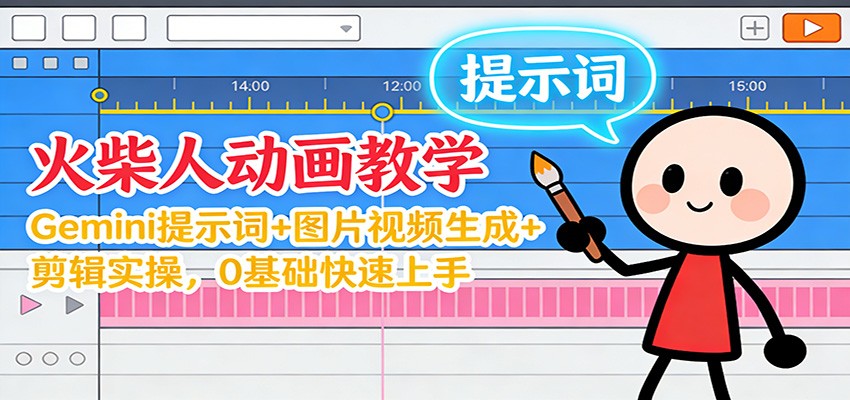 12月火柴人动画教学：Gemini 提示词+图片视频生成+剪辑实操，0基础快速上手-黑猫科技云网创