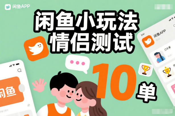 闲鱼小玩法情侣测试，操作简单，没有成本，每天10单-黑猫科技云网创