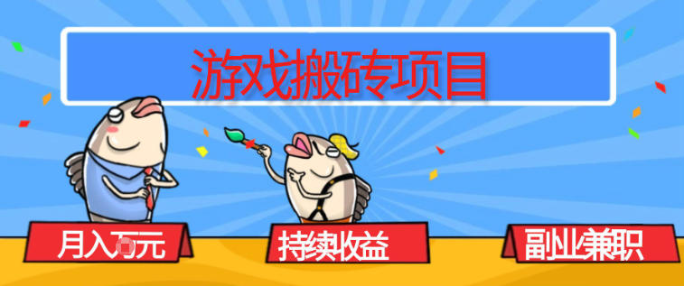 游戏搬砖项目，月入1W+，稳定持续收益，副业兼职賺米必看【揭秘】-黑猫科技云网创