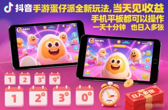 抖音手游蛋仔派对全新玩法，当天见收益，手机平板都可以操作，一天十分钟也日入多张【揭秘】-黑猫科技云网创