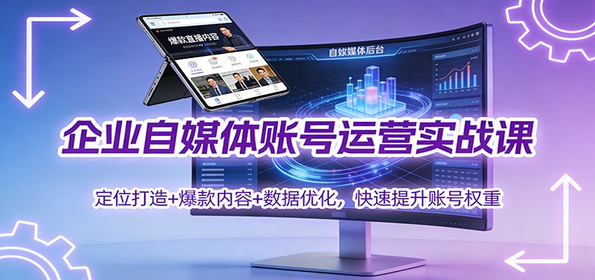 企业自媒体账号运营实战课：定位打造+ 爆款内容+数据优化，快速提升账号权重-黑猫科技云网创
