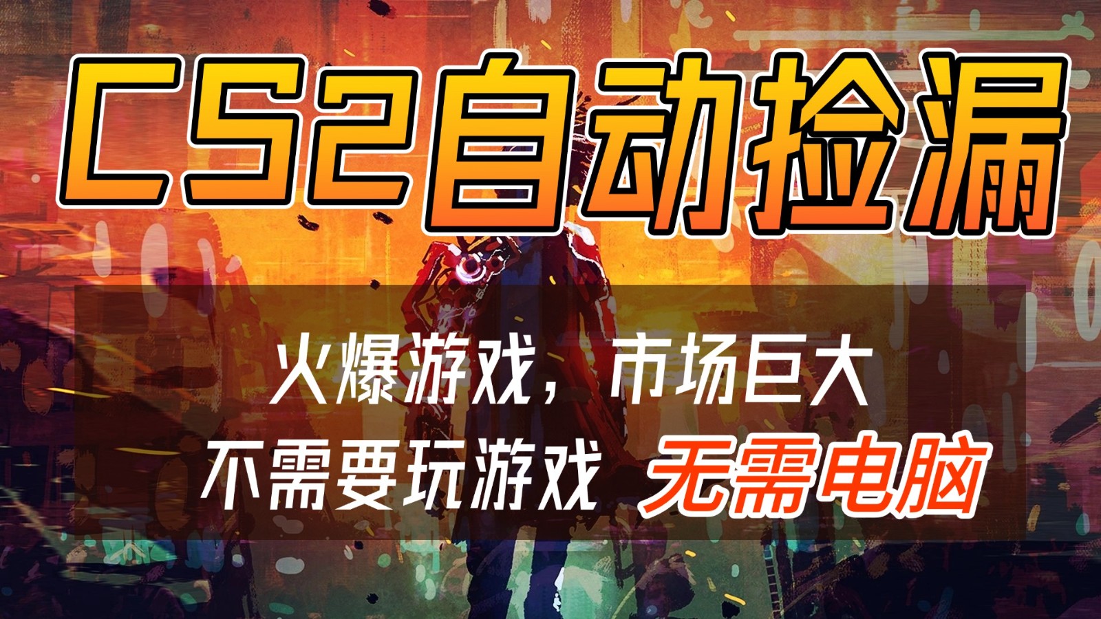 CS2游戏交易市场自动捡漏赚钱，开年王炸项目，无需电脑，一部手机轻松日入500+-黑猫科技云网创