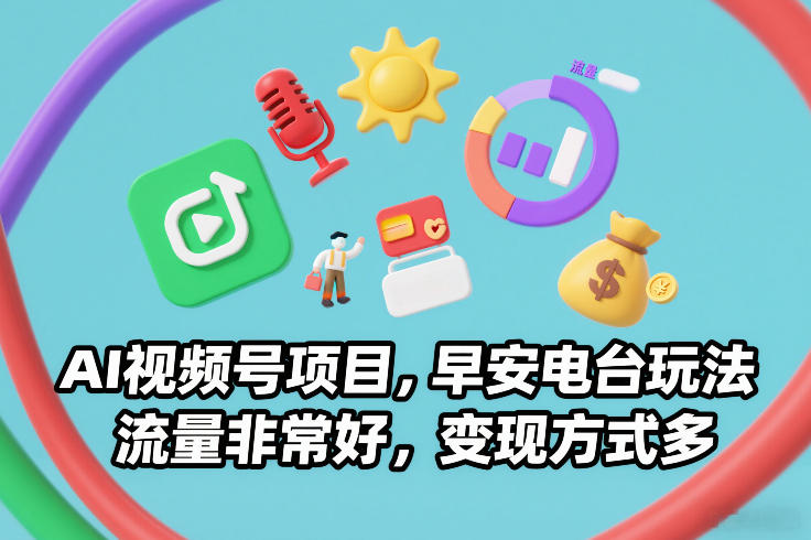 AI视频号项目，早安电台玩法，流量非常好，变现方式多-黑猫科技云网创