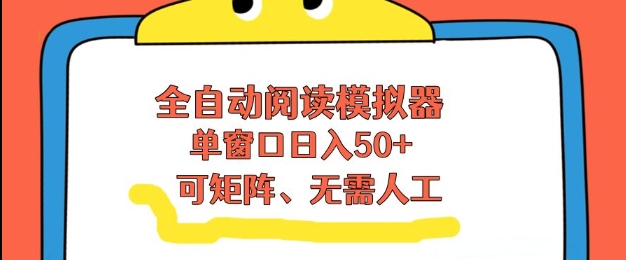 全自动阅读模拟器，单窗口50+靠高效流量获取收益，无需人工，可矩阵操作【揭秘】-黑猫科技云网创
