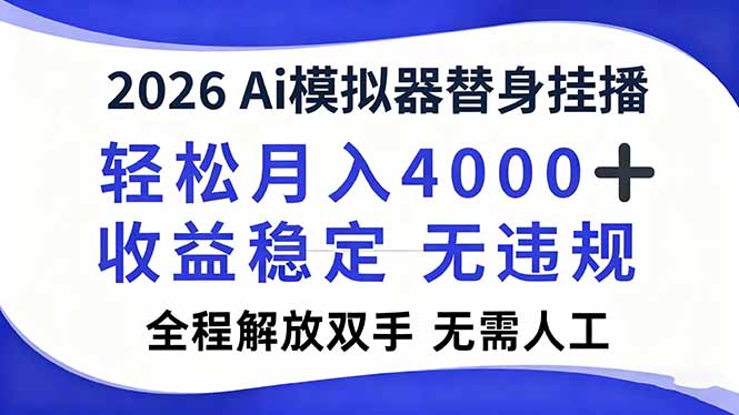 2026Ai模拟器直播，轻松月入4000+，解放双手 无需人工！-黑猫科技云网创