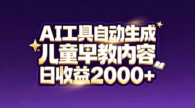 最新蓝海市场：AI工具自动生成儿童早教内容，新手也能做到日收益2000+-黑猫科技云网创