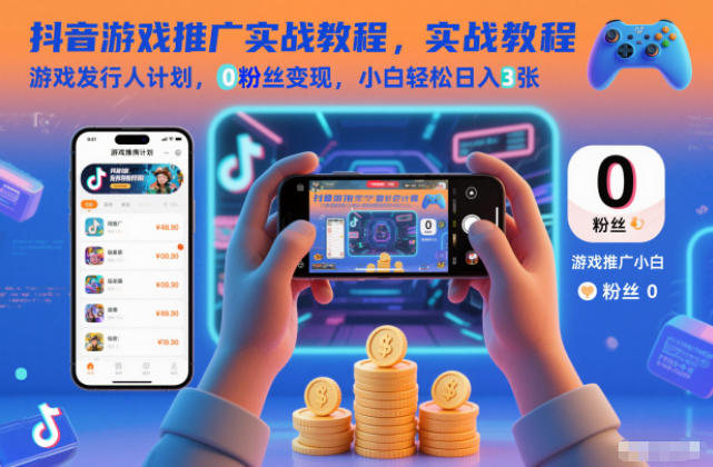 抖音游戏推广实战教程，游戏发行人计划，0粉丝变现，小白轻松日入3张-黑猫科技云网创
