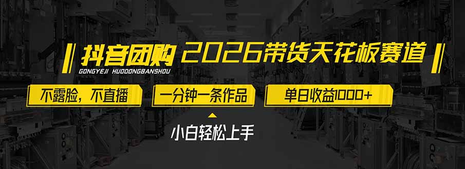 2026带货天花板赛道，不露脸，不直播，一分钟一条作品，单日收益1000+，小白轻松上手-黑猫科技云网创