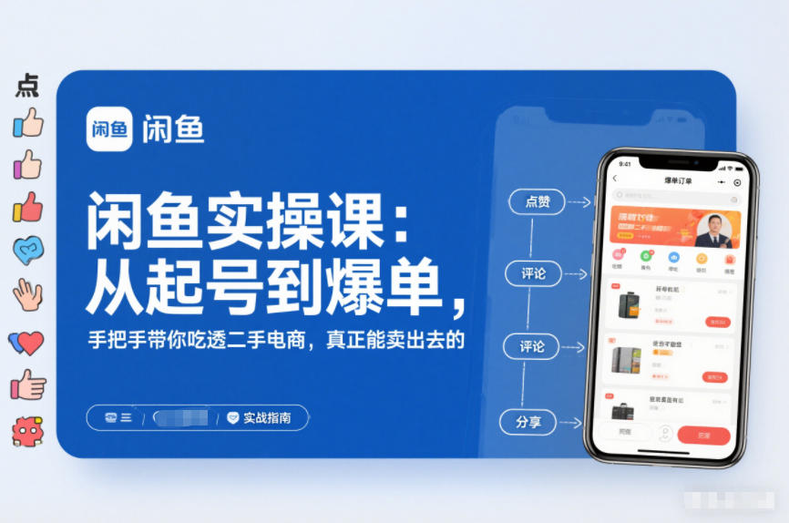 2025闲鱼无货源实操课：从起号到爆单，手把手带你吃透二手电商，真正能卖出去的实战指南-黑猫科技云网创