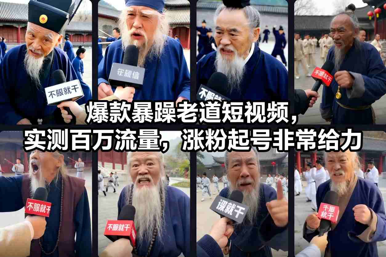 爆款暴躁老道短视频，实测百万流量，涨粉起号非常给力-黑猫科技云网创