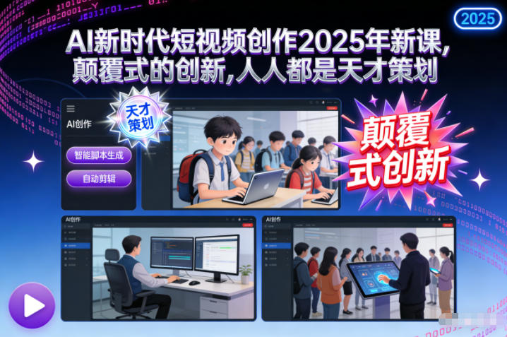 AI新时代短视频创作2025年新课，颠覆式的创新，人人都是天才策划-黑猫科技云网创