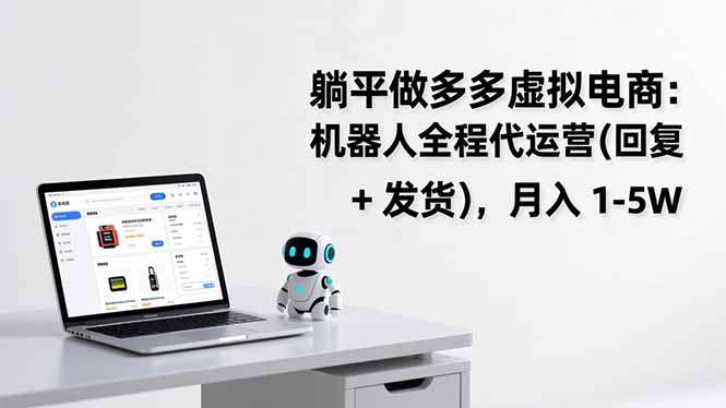 躺平做多多虚拟电商：机器人全程代运营(回复 + 发货-黑猫科技云网创