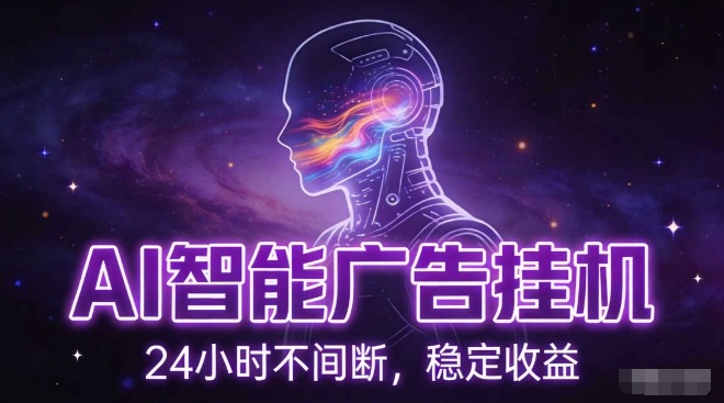 AI智能广告挂G项目，全自动化运行，电脑项目，无配置要求，单机150+收益，小白可速上手，可矩阵操作【揭秘】-黑猫科技云网创