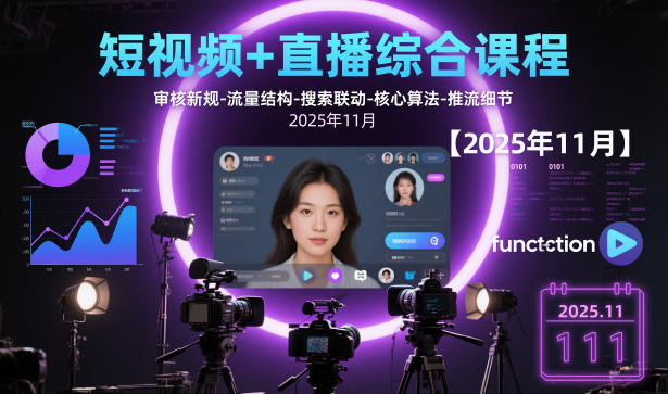 短视频+直播综合课程，审核新规-流量结构-搜索联动-核心算法-推流细节【更新】-黑猫科技云网创