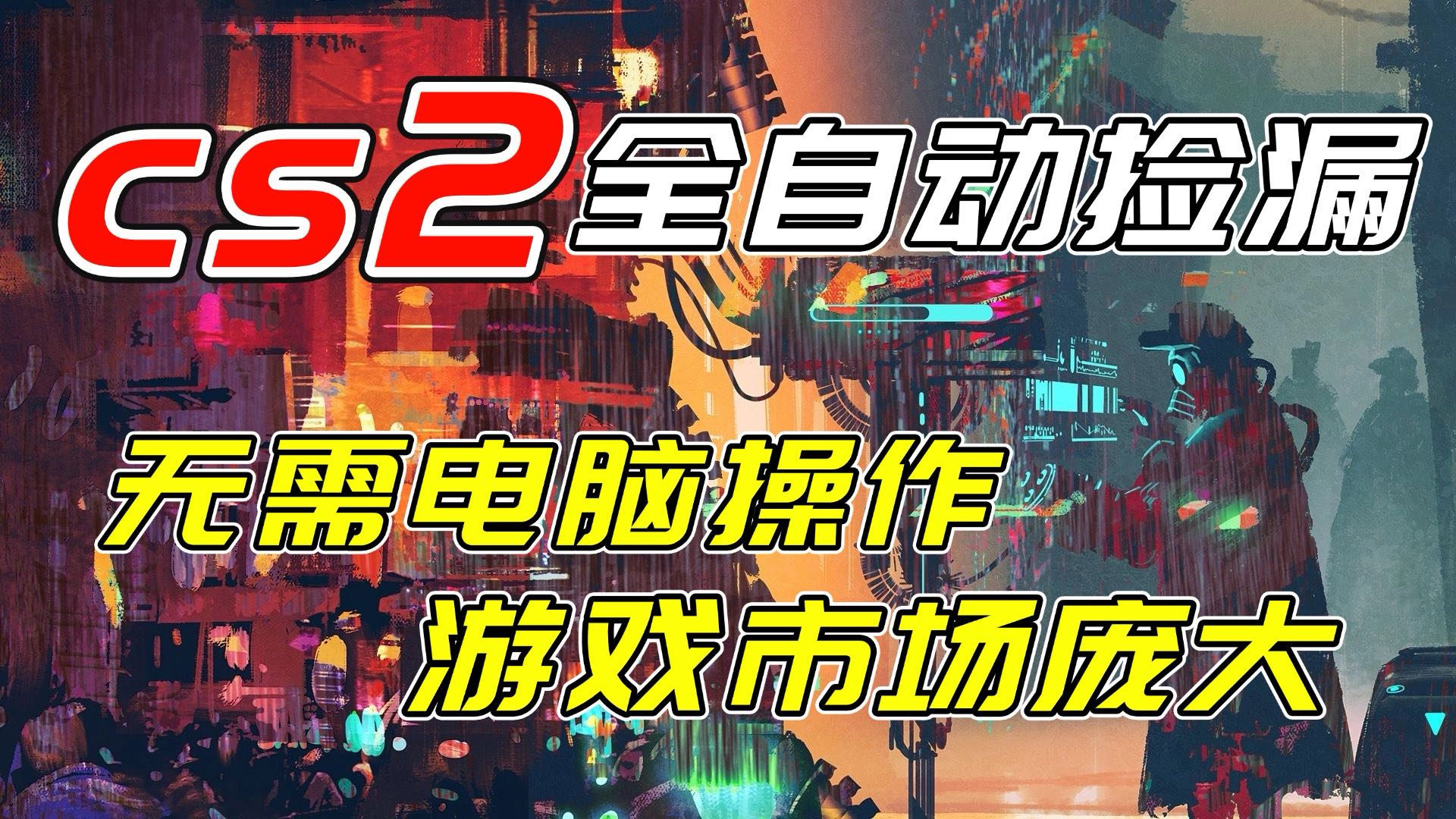 开年王炸CSGO挂机项目，单日捡漏1000+，无需电脑操作，无需进入游戏，支持任何验证-黑猫科技云网创