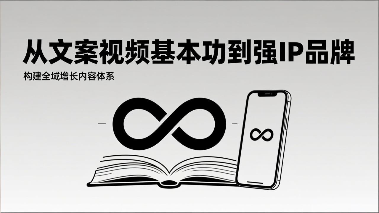 2026内容获客系统课：从文案视频基本功到强IP品牌，构建全域增长内容体系-黑猫科技云网创