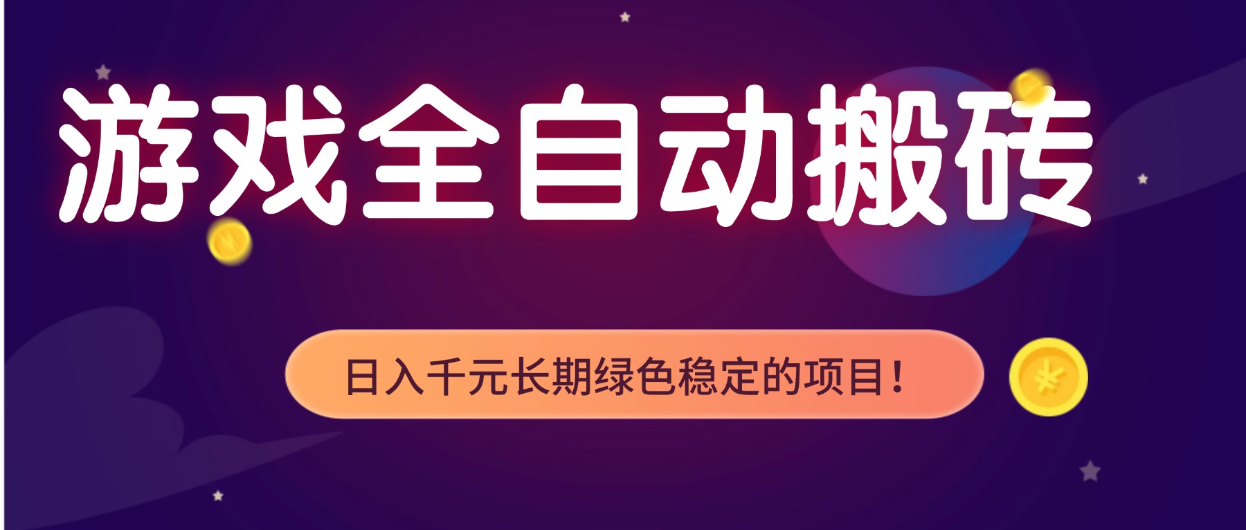 游戏全自动搬砖，日入1000+，长期绿色稳定的项目！-黑猫科技云网创