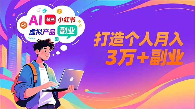 AI+小红书特训营，智能体搭建+虚拟产品原创+商业化变现，打造个人月入3万+副业-黑猫科技云网创