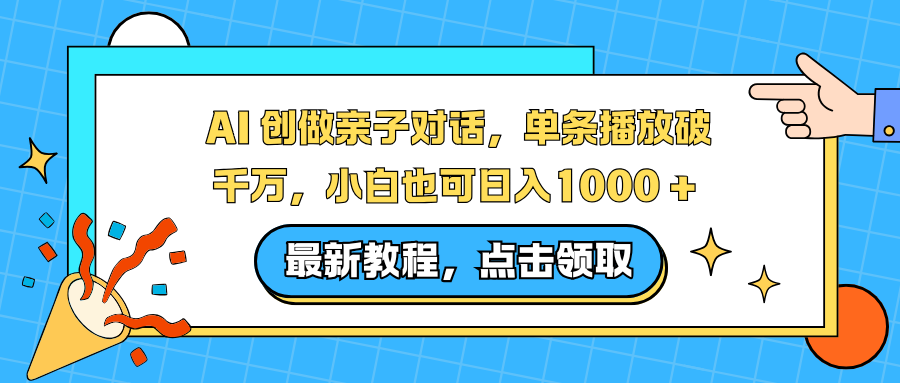 AI 创做亲子对话，单条播放破千万，小白也可日入1000 +-黑猫科技云网创
