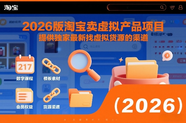 2026版淘宝卖虚拟产品项目，提供独家最新找虚拟货源的渠道-黑猫科技云网创