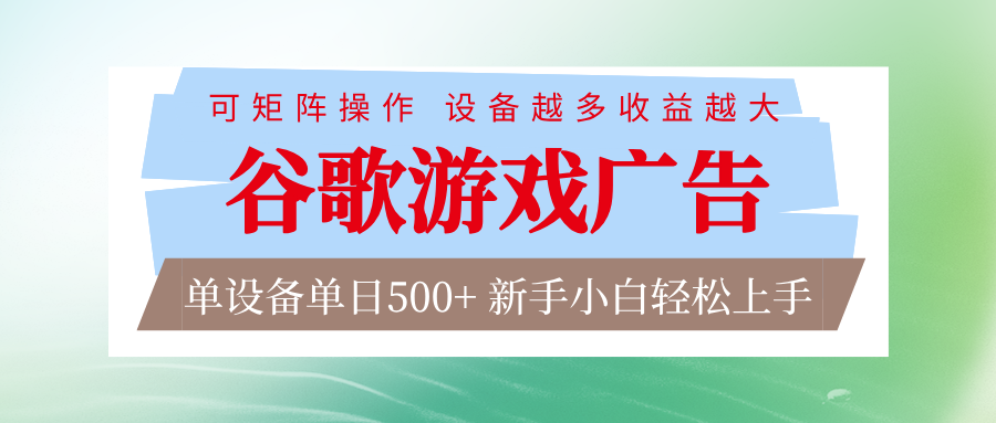 谷歌游戏广告 脚本全自动运行 单设备日入500+ 可矩阵放大，设备越多收益越大-黑猫科技云网创