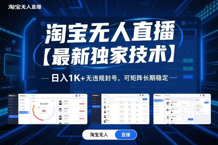 淘宝无人直播【最新独家技术】，日入1K+无违规封号，可矩阵长期稳定【揭秘】-黑猫科技云网创