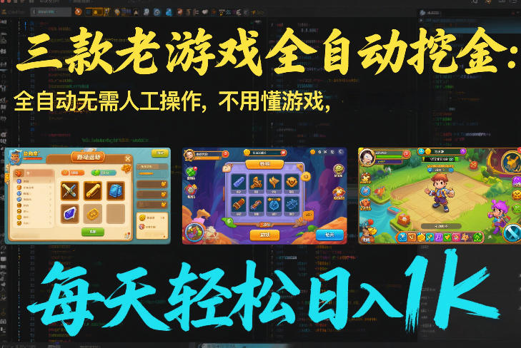 三款老游戏全自动挖金：全自动无需人工操作，不用懂游戏，每天轻松日入1k【揭秘】-黑猫科技云网创