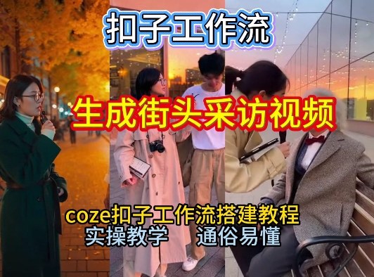【一键生成街头采访视频工作流】2026保姆级教程来咯！Coze工作流一键搭，街头采访视频直接出片！-黑猫科技云网创