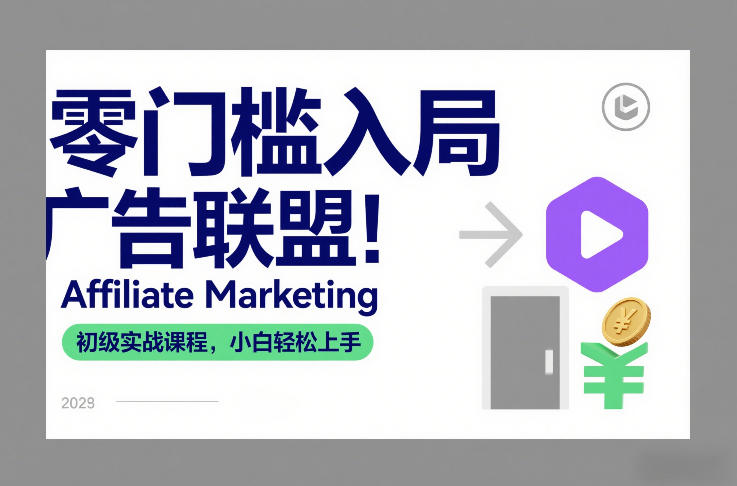 零门槛入局广告联盟！Affiliate Marketing初级实战课程，小白轻松上手-黑猫科技云网创
