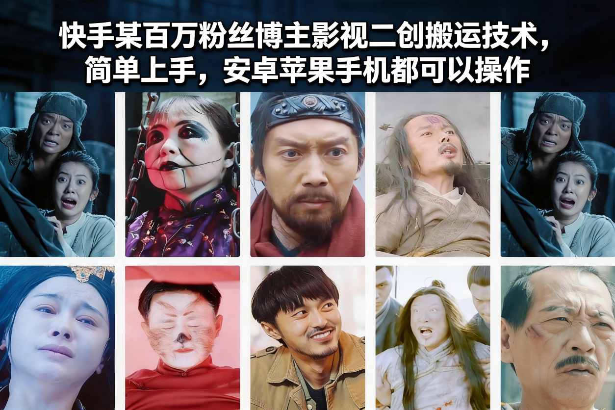 快手某百万粉丝博主影视二创搬运技术，简单上手，安卓苹果手机都可以操作-黑猫科技云网创