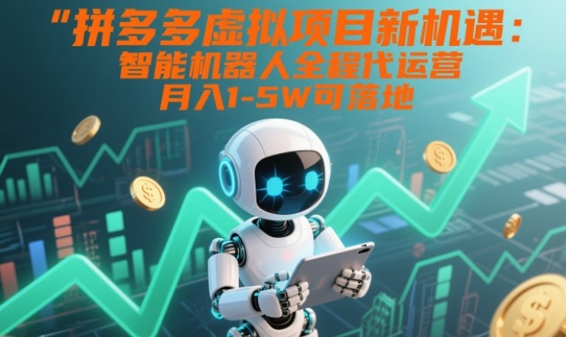 拼多多虚拟项目新机遇：智能机器人全程代运营，月入1-5W可落地【揭秘】-黑猫科技云网创