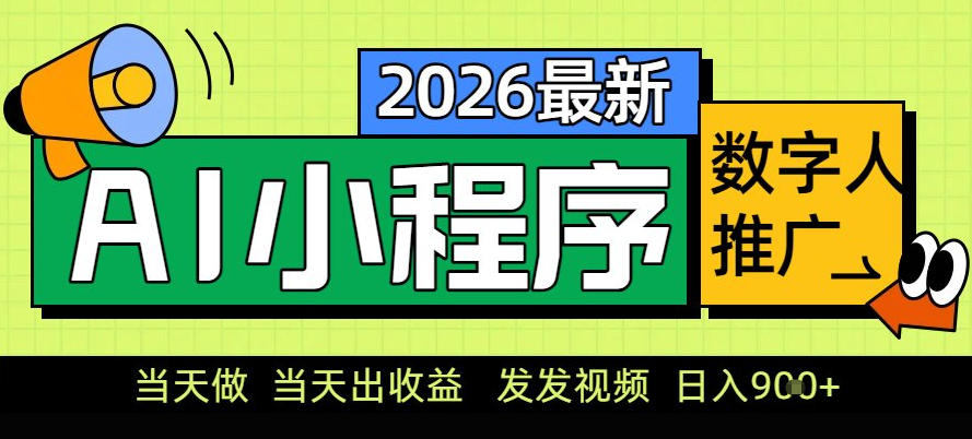 0门槛副业首选！小程序AI数字人推广，让你轻松实现经济独立【揭秘】-黑猫科技云网创
