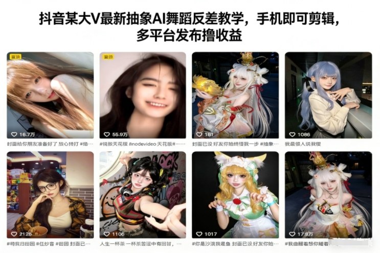 抖音某大V最新抽象AI舞蹈反差教学，手机即可剪辑，多平台发布撸收益-黑猫科技云网创