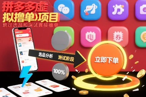 拼多多虚拟撸单项目，跳过选品和测试直接撸单-黑猫科技云网创