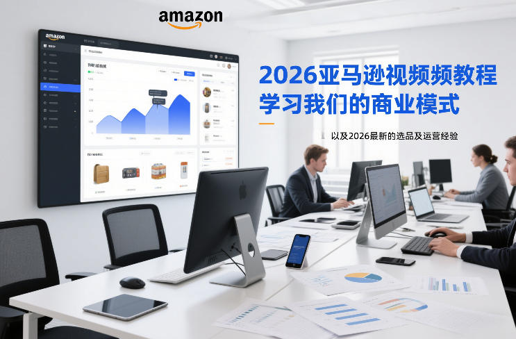 2026亚马逊视频教程，学习我们的商业模式，以及2026最新的选品及运营经验-黑猫科技云网创