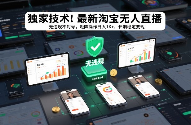 独家技术！最新淘宝无人直播：无违规不封号，矩阵操作日入1K+，长期稳定变现【揭秘】-黑猫科技云网创