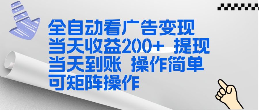 全新看广告挂机项目 操作简单，单机当天收益300+，体现当天到账，可矩阵操作-黑猫科技云网创